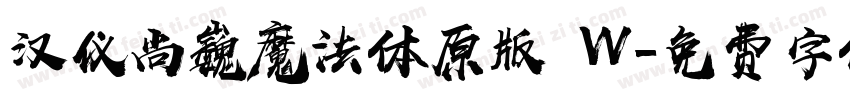 汉仪尚巍魔法体原版 W字体转换